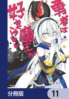 勇者は魔王が好きらしい【分冊版】