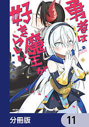 勇者は魔王が好きらしい【分冊版】