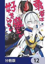 勇者は魔王が好きらしい【分冊版】