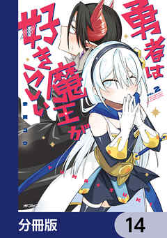 勇者は魔王が好きらしい【分冊版】