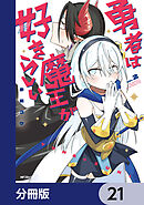 勇者は魔王が好きらしい【分冊版】　21