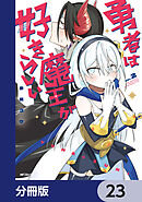 勇者は魔王が好きらしい【分冊版】　23