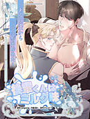 後輩くんはミルク味～ある日XXからミルクが出始めた～第5話【タテヨミ】