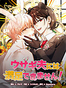 ウサギ夫には満足できません！ 第27話【タテヨミ】
