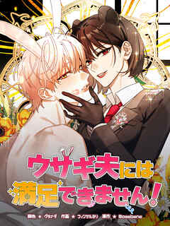 ウサギ夫には満足できません！ 第30話【完結】【タテヨミ】