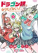 ドラゴン娘になりたくないっ！