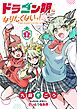ドラゴン娘になりたくないっ！ 1