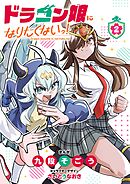ドラゴン娘になりたくないっ！ 2
