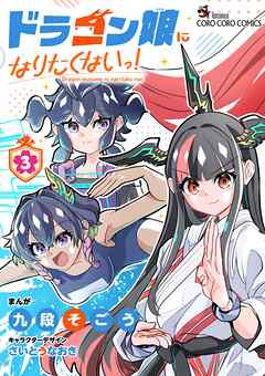 ドラゴン娘になりたくないっ！