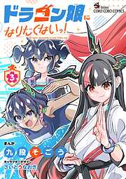 ドラゴン娘になりたくないっ！