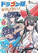 ドラゴン娘になりたくないっ！ 3