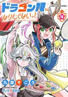 ドラゴン娘になりたくないっ！ 4