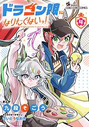 ドラゴン娘になりたくないっ！