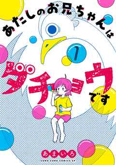 あたしのお兄ちゃんはダチョウです 1