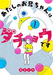 あたしのお兄ちゃんはダチョウです