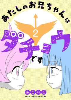 あたしのお兄ちゃんはダチョウです