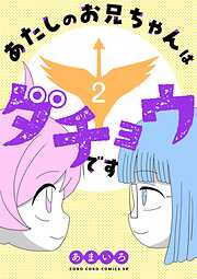 あたしのお兄ちゃんはダチョウです