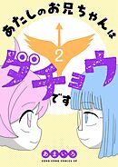 あたしのお兄ちゃんはダチョウです 2