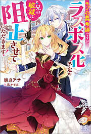 モブ公爵令嬢ですが、ラスボス化予定の兄の破滅は阻止させていただきます！【特典SS付】