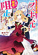 モブ公爵令嬢ですが、ラスボス化予定の兄の破滅は阻止させていただきます！【特典SS付】