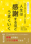 人生は感謝するほどうまくいく 居酒屋のカウンターで母から学んだ「成幸」の秘訣