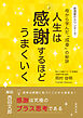 人生は感謝するほどうまくいく 居酒屋のカウンターで母から学んだ「成幸」の秘訣