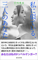 私に似ている、三人のあなた