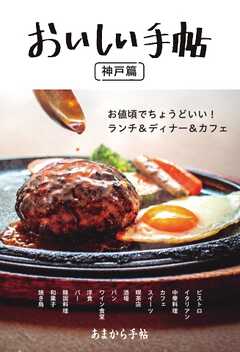 あまから手帖別冊 おいしい手帖 神戸篇