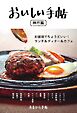 あまから手帖別冊 おいしい手帖 神戸篇