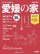 愛媛の家 2026冬・春号