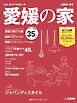 愛媛の家 2026冬・春号