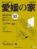 愛媛の家 2026夏・秋号