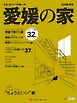 愛媛の家 2026夏・秋号