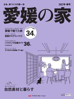 愛媛の家 2027冬・春号