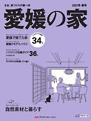 愛媛の家 2027冬・春号