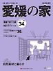 愛媛の家 2027冬・春号