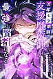 万年ヒラ教師の支援魔術師、最強の賢者になる～不人気の支援魔術師は給料泥棒だと魔術大学をクビになったが、出世した元教え子たちのおかげで何も困らない件～【タテヨミ】#1