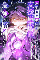 万年ヒラ教師の支援魔術師、最強の賢者になる～不人気の支援魔術師は給料泥棒だと魔術大学をクビになったが、出世した元教え子たちのおかげで何も困らない件～【タテヨミ】#5