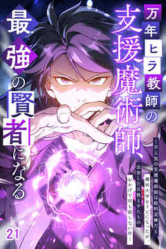 万年ヒラ教師の支援魔術師、最強の賢者になる～不人気の支援魔術師は給料泥棒だと魔術大学をクビになったが、出世した元教え子たちのおかげで何も困らない件～【タテヨミ】#21