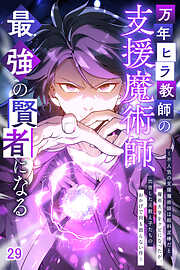 万年ヒラ教師の支援魔術師、最強の賢者になる～不人気の支援魔術師は給料泥棒だと魔術大学をクビになったが、出世した元教え子たちのおかげで何も困らない件～【タテヨミ】
