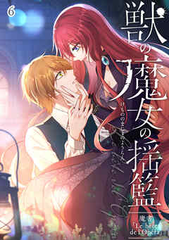 獣の魔女の揺籃～魔書「Le bête de l'Opéra」～【タテヨミ】#6