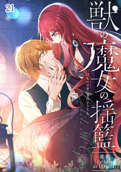 獣の魔女の揺籃〜魔書「Le bête de l'Opéra」～【タテヨミ】#21