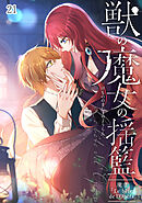 獣の魔女の揺籃〜魔書「Le bête de l'Opéra」～【タテヨミ】#21