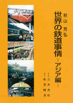 世界の鉄道事情─アジア編─