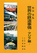 世界の鉄道事情─アジア編─