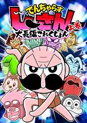 でんぢゃらすじーさん大長編これくしょん