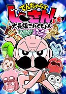 でんぢゃらすじーさん大長編これくしょん 上