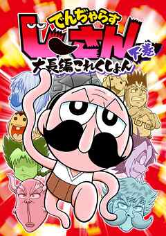 でんぢゃらすじーさん大長編これくしょん