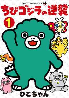 ちびゴジラの逆襲