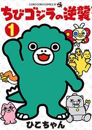 ちびゴジラの逆襲